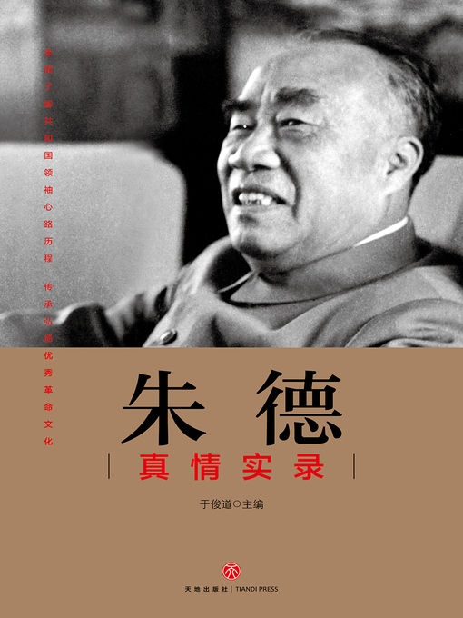 Title details for 朱德真情实录 by 于俊道  主编 - Available